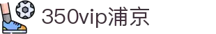 350vip浦京集团(中国)股份有限公司