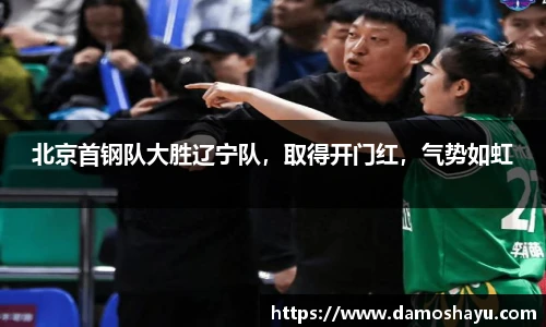 北京首钢队大胜辽宁队，取得开门红，气势如虹