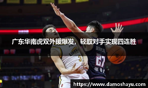 广东华南虎双外援爆发，轻取对手实现四连胜