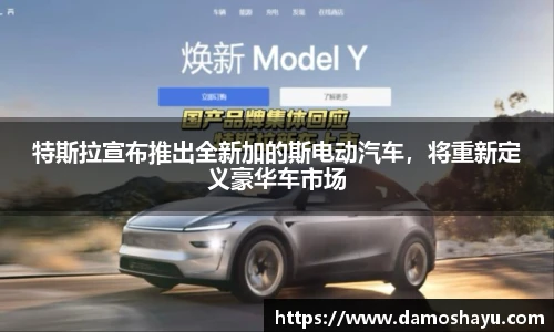 特斯拉宣布推出全新加的斯电动汽车，将重新定义豪华车市场