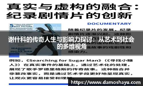 谢什科的传奇人生与影响力探讨：从艺术到社会的多维视角