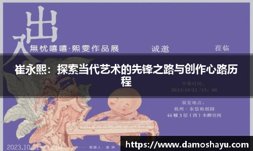 崔永熙：探索当代艺术的先锋之路与创作心路历程