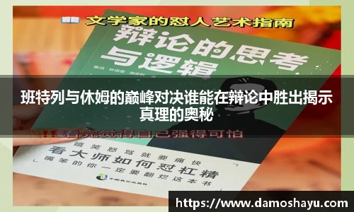 班特列与休姆的巅峰对决谁能在辩论中胜出揭示真理的奥秘