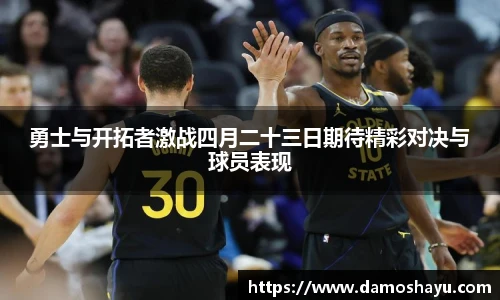 勇士与开拓者激战四月二十三日期待精彩对决与球员表现