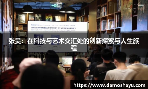 张昊：在科技与艺术交汇处的创新探索与人生旅程