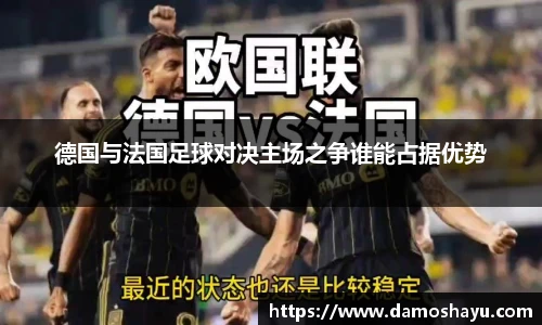 德国与法国足球对决主场之争谁能占据优势