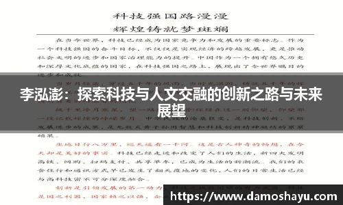 李泓澎：探索科技与人文交融的创新之路与未来展望
