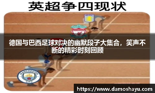 德国与巴西足球对决的幽默段子大集合，笑声不断的精彩时刻回顾
