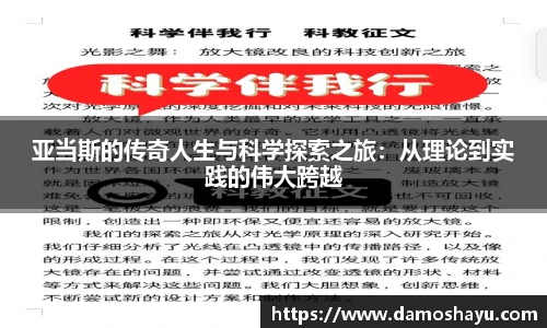 亚当斯的传奇人生与科学探索之旅：从理论到实践的伟大跨越